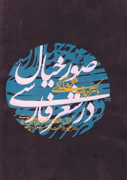 کتاب صور خیال در شعر فارسی